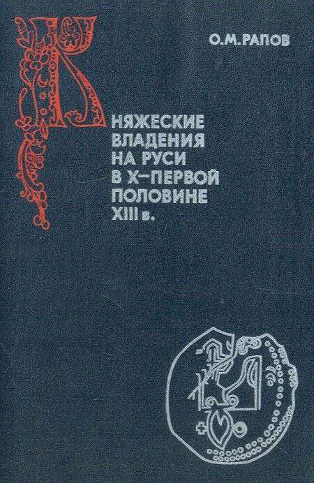 Княжеские владения на Руси в Х — первой половине XIII в.