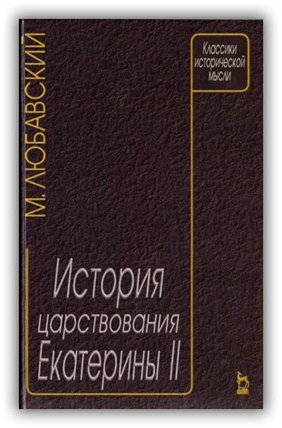 История царствования Екатерины II