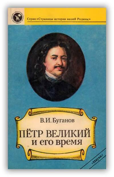 Пётр Великий и его время