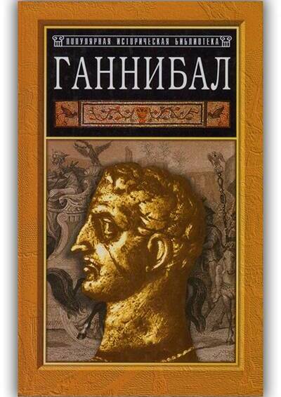 Ганнибал. Борьба за власть в Средиземноморье. 2005