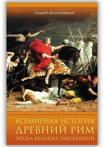 Древний Рим. Эпоха великих завоеваний. 2021