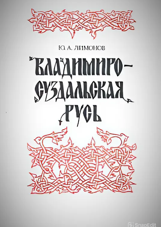 Владимиро-Суздальская Русь: очерки социально-политической истории