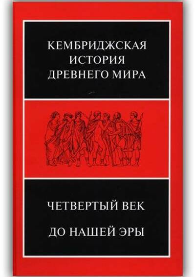 Кембриджская история Древнего мира. Том 06. Часть 1. Четвёртый век до нашей эры. 2017