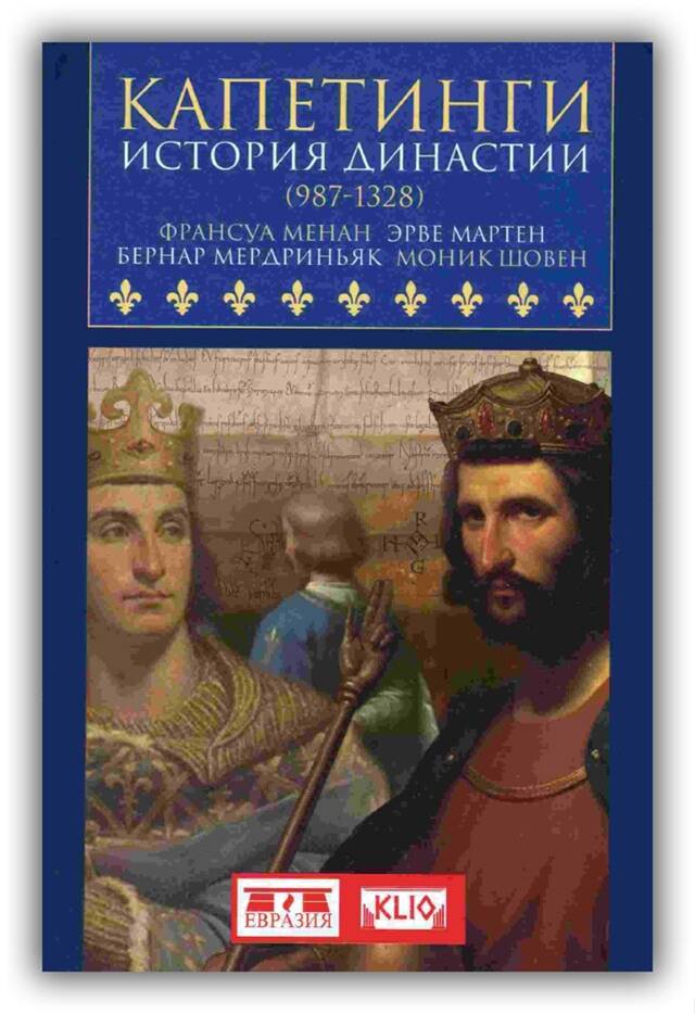 Капетинги. История династии (987-1328)