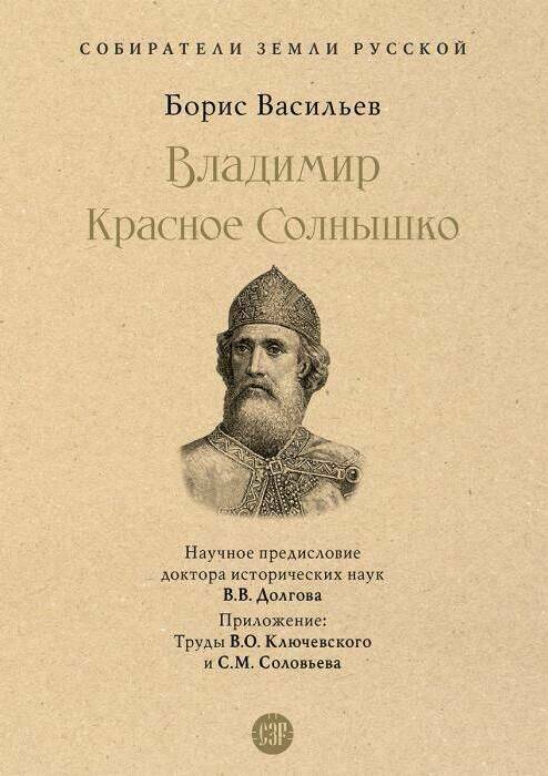 Владимир Красное Солнышко