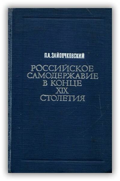 Российское самодержавие в конце XIX столетия. 1970