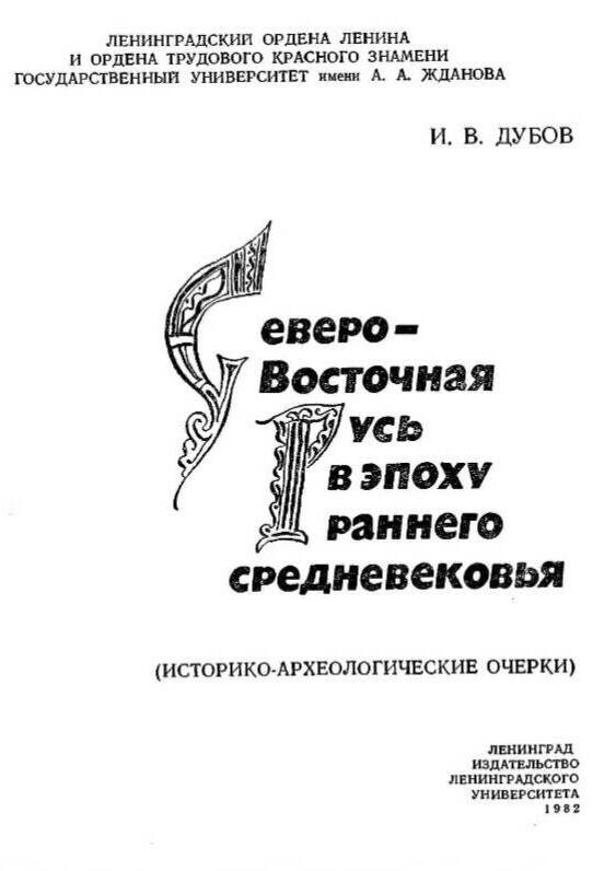 СЕВЕРО-ВОСТОЧНАЯ РУСЬ В ЭПОХУ РАННЕГО СРЕДНЕВЕКОВЬЯ (историко-археологические очерки)