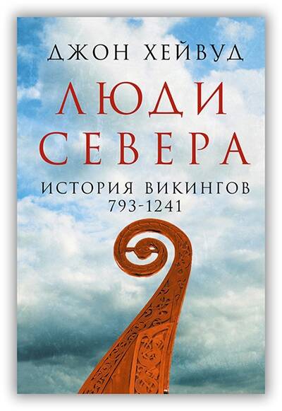 ЛЮДИ СЕВЕРА. ИСТОРИЯ ВИКИНГОВ. 793–1241