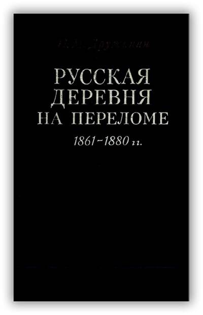 Русская деревня на переломе. 1861-1880 гг. 1978