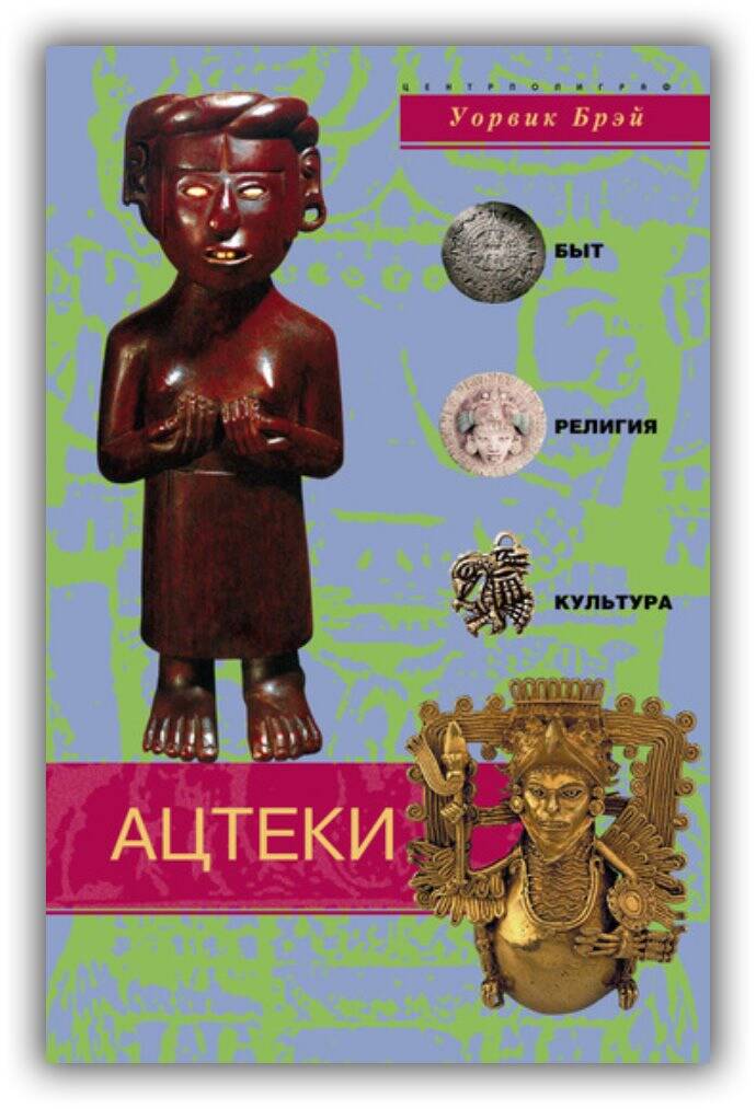 Ацтеки