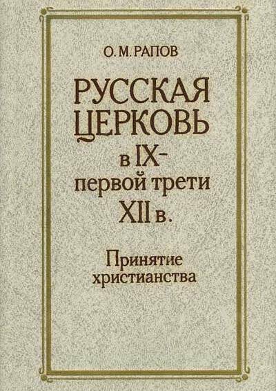 Русская церковь в IX - первой трети XII в. Принятие христианства