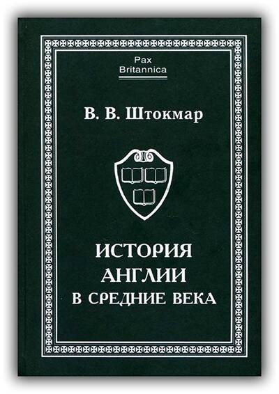 История Англии в Средние века. 2005