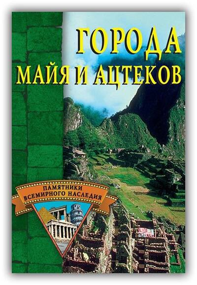 Города майя и ацтеков