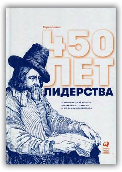 450 лет лидерства. Технологический расцвет Голландии в XIV-XVIII вв. и что за ним последовало