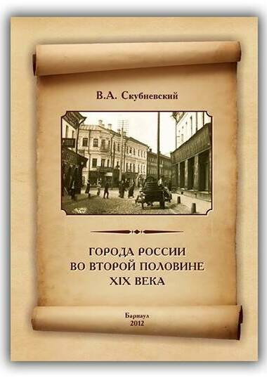 Города России во второй половине XIX века. 2012