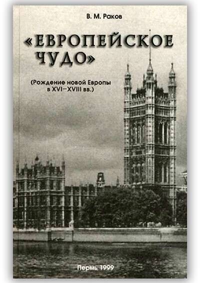 «ЕВРОПЕЙСКОЕ ЧУДО». РОЖДЕНИЕ НОВОЙ ЕВРОПЫ В XVI-XVIII ВВ.