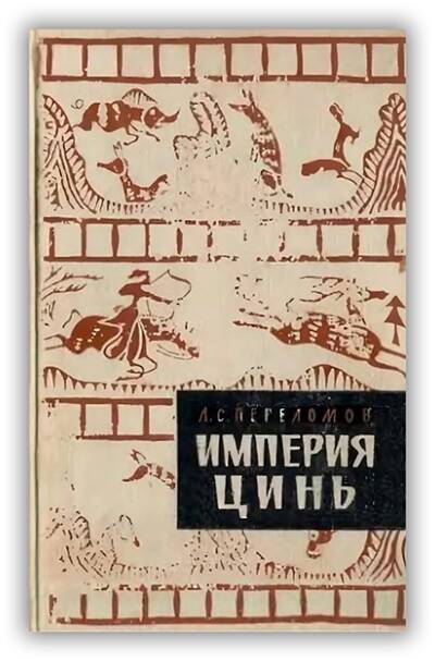 Империя Цинь - первое централизованное государство в Китае. (221-202 гг. до н.э.). 1962