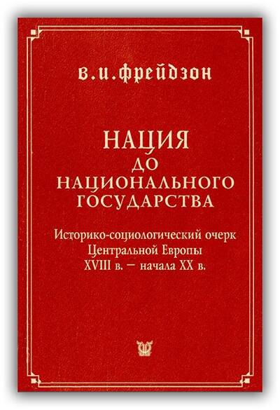 «НАЦИЯ ДО НАЦИОНАЛЬНОГО ГОСУДАРСТВА. ИСТОРИКО-СОЦИОЛОГИЧЕСКИЙ ОЧЕРК ЦЕНТРАЛЬНОЙ ЕВРОПЫ XVIII В. – НАЧАЛА XX»