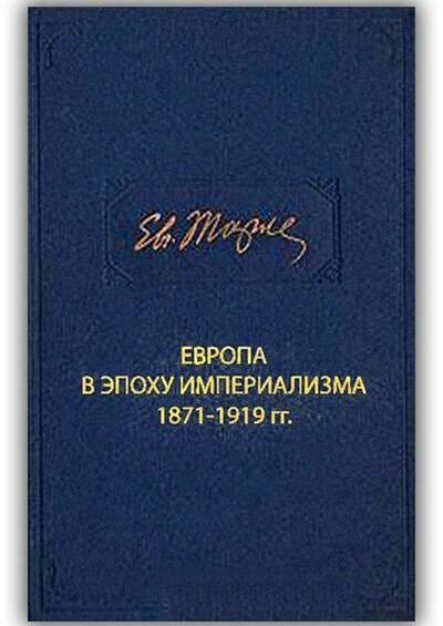 ЕВРОПА В ЭПОХУ ИМПЕРИАЛИЗМА. 1871-1919