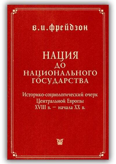 НАЦИЯ ДО НАЦИОНАЛЬНОГО ГОСУДАРСТВА. ИСТОРИКО-СОЦИОЛОГИЧЕСКИЙ ОЧЕРК ЦЕНТРАЛЬНОЙ ЕВРОПЫ XVIII В. – НАЧАЛА XX В.