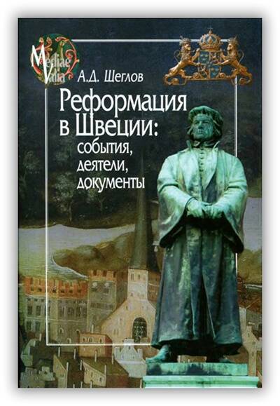 Реформация в Швеции: события, деятели, документы