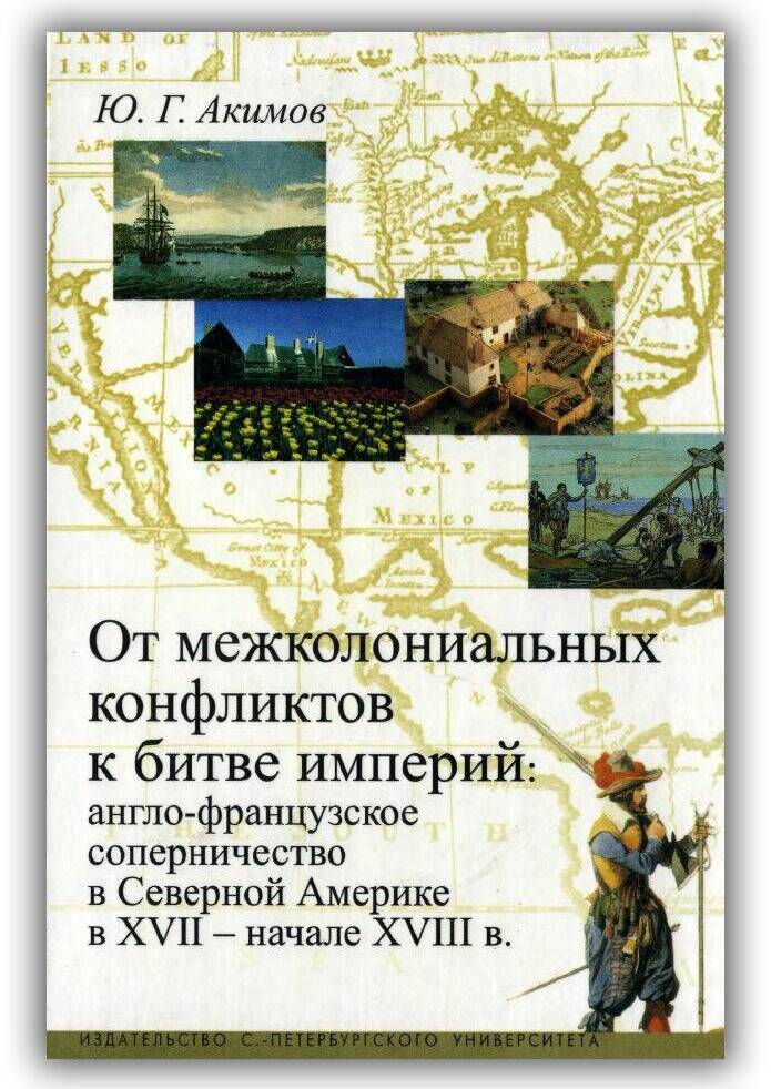 От межколониальных конфликтов к битве империй. Англо-французское соперничество в Северной Америке в XVII – начале XVIII в.