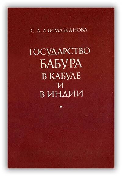 Государство Бабура в Кабуле и Индии