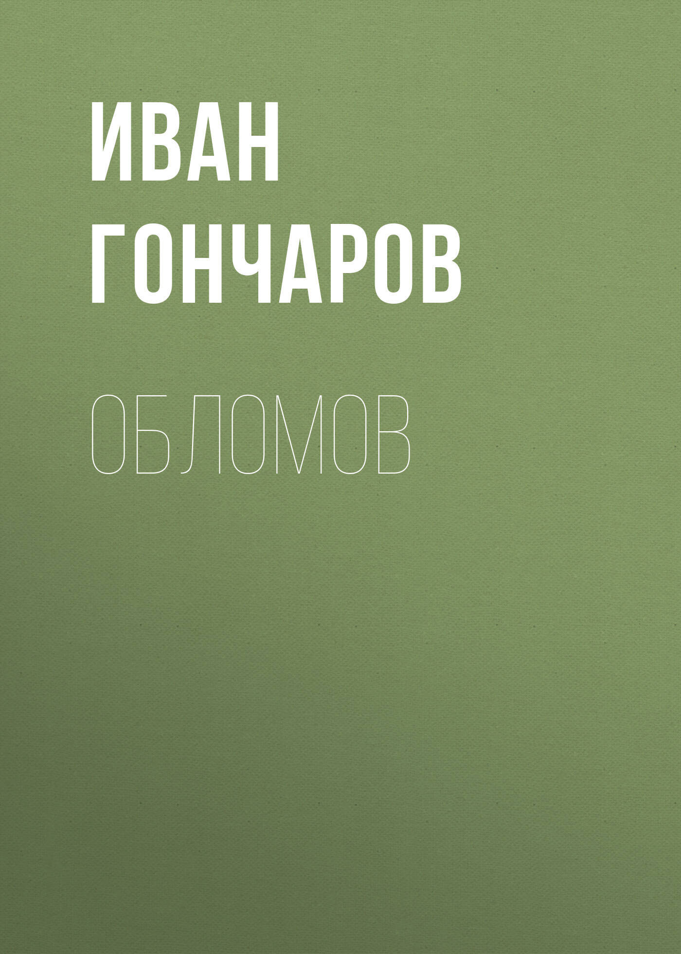Обломов