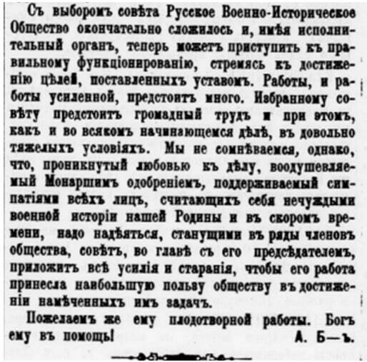 Отрывок из статьи «Последний камень в деле организации русского военно-исторического общества» 