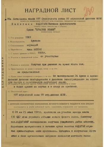 Наградной лист к ордену Красного Знамени на начальника школы 197-го стрелкового полка 99-й стрелковой дивизии КОВО капитана Мадатьян Матиоса Аристарховича