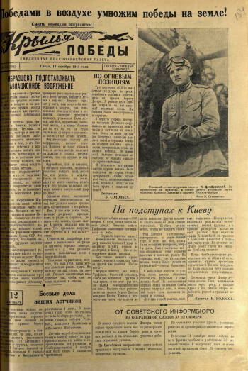 Газета «Крылья Победы» управления 2-й воздушной армии, 13 октября 1943 г.