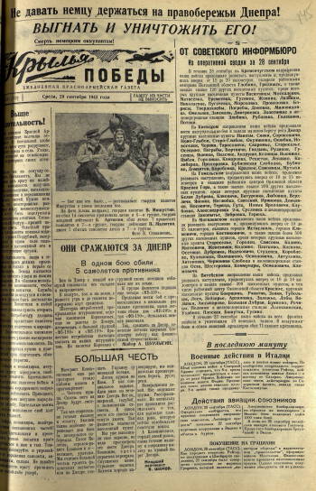 Газета «Крылья Победы» управления 2-й воздушной армии, 29 сентября 1943 г.