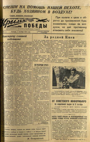 Газета «Крылья Победы» управления 2-й воздушной армии, 7 октября 1943 г.