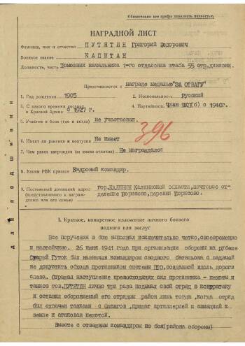 Наградной лист к медали «За отвагу» от 9.07.1941 г. на помощника начальника 1-го отделения штаба 55-й стрелковой дивизии капитана Путятина Григория Федоровича