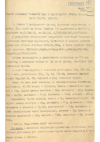 Боевое донесение начальника штаба 3-го Белорусского фронта № 264/оп от 27 июня 1944 года начальнику Генерального штаба Красной армии об овладении городами Витебск и Орша и развитии наступления