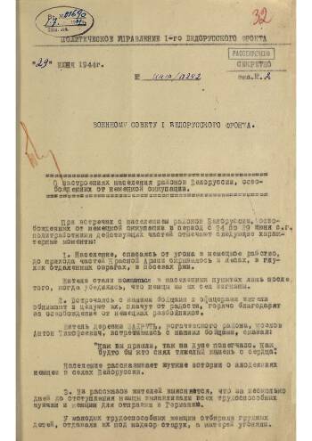 Политдонесение политуправления 1-го Белорусского фронта от 29.6.44г. Военному совету фронта о настроениях населения в освобожденных районах Белоруссии и о зверствах немецко-фашистских войск за период с 24.6 по 29.6.44г.