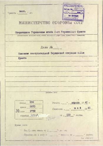 Описание Берлинской наступательной операции войск 1-го Украинского фронта
