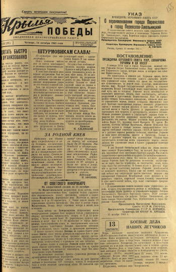 Газета «Крылья Победы» управления 2-й воздушной армии, 14 октября 1943 г.
