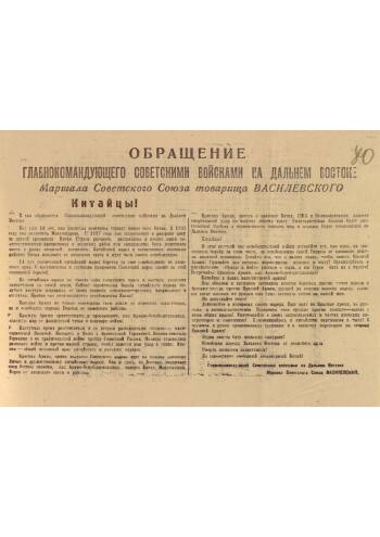 ОБРАЩЕНИЕ ГЛАВНОКОМАНДУЮЩЕГО СОВЕТСКИМИ ВОЙСКАМИ НА ДАЛЬНЕМ ВОСТОКЕ МАРШАЛА СОВЕТСКОГО СОЮЗА А.М.ВАСИЛЕВСКОГО К КИТАЙСКОМУ НАСЕЛЕНИЮ, С ПЕРЕВОДОМ НА РУССКИЙ ЯЗЫК