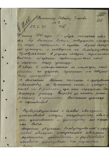 Боевые приказы и распоряжения военному совету Западного фронта № 2 на 7-15 22.06.1941 г.
