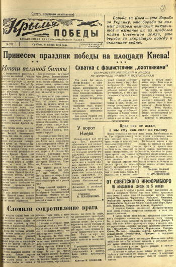 Газета «Крылья Победы» управления 2-й воздушной армии, 6 ноября 1943 г.