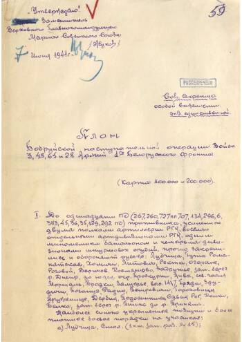 План Бобруйской наступательной операции войск 3, 48, 65 и 28 Армий 1-го Белорусского фронта, утвержденный Заместителем ВГК Маршалом Советского Союза Г.К. Жуковым от 7 июня 1944 года. Рукописный текст. Подлинник.
