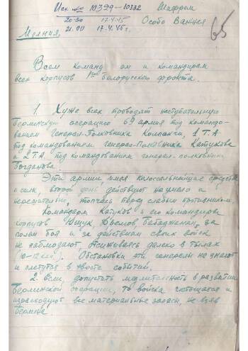 Телеграмма-«молния» Командующего 1-м Белорусским фронтом всем командармам и командирам корпусов фронта