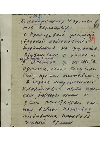 Боевой приказ Западного фронта Командующему 4 Армии тов. Коробкову от 24.06.1941 г.