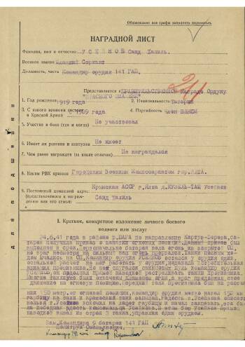 Наградной лист к ордену Красного Знамени от 9.07.1941 г. на командира орудия 141 гаубично-артиллерийского полка младшего сержанта Усейнова Саид Халиля