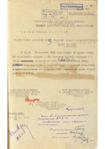 ВНЕОЧЕРЕДНОЕ БОЕВОЕ ДОНЕСЕНИЕ КОМАНДУЮЩЕГО ВОЙСКАМИ 1-ГО ДАЛЬНЕВОСТОЧНОГО ФРОНТА МАРШАЛА СОВЕТСКОГО СОЮЗА К.А. МЕРЕЦКОВА ОТ 10 АВГУСТА 1945 Г. № 09 ОБ ОВЛАДЕНИИ КРЕПОСТНЫМ РАЙОНОМ ДУНИН 10 августа 1945 г.