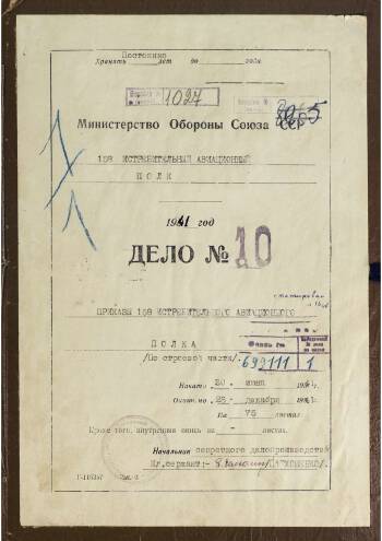 Приказ по 158-му истребительному авиаполка (по строевой части) от 10.07.1941 г. № 05