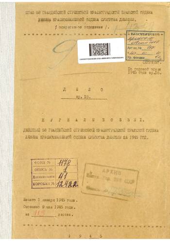 Из журнала боевых донесений 58-й гвардейской стрелковой дивизии 34-го гвардейского стрелкового корпуса с 24.04 по 27.04.1945 года