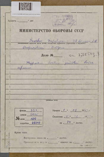 Журнал боевых действий 38-й армии за период с 4 по 10 ноября 1943 г.