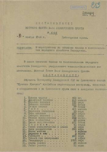 Постановление Военного совета 3-го Белорусского фронта № 0169 от 10 ноября 1944 года «О мероприятиях по оказанию помощи в восстановлении народного хозяйства Белоруссии»